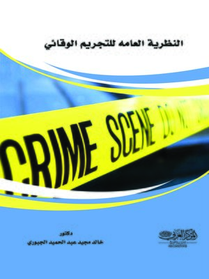 cover image of النظرية العامة للتجريم الوقائي